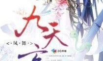 九天玄女在线观看,神秘仙侠传奇，在线观看，揭秘仙界秘闻